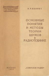 Основные понятия и методы теории шумов в радиотехнике — обложка книги.