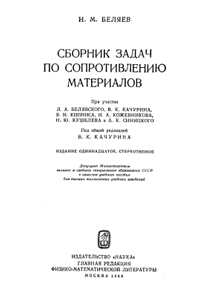 Сборник задач по сопротивлению материалов — обложка книги.