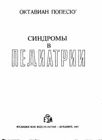 Синдромы в педиатрии — обложка книги.