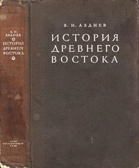 История Древнего Востока — обложка книги.