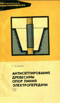 Библиотека электромонтера, выпуск 428. Антисептирование древесины опор линий электропередачи — обложка книги.