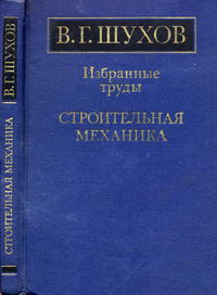 В. Г. Шухов. Избранные труды. Строительная механика — обложка книги.