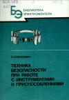 Кликабельно... Библиотека электромонтера, выпуск 633. Техника безопасности при работе с инструментами и приспособлениями — обложка книги.