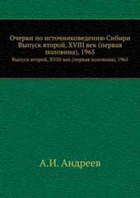 Очерки по источниковедению Сибири. Вып. 2. — обложка книги.