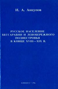 Русское население Бессарабии и Левобережного Поднестровья в конце XVIII-XIX в. — обложка книги.