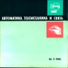 Автоматика, телемеханика и связь №3/1980 — обложка книги.