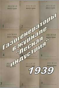 Лесная индустрия, статьи из №1, 2, 3, 4, 5, 6, 7, 8, 9 за 1939 г. на тему газогенерации — обложка журнала.
