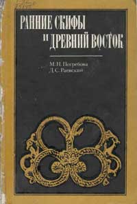 Ранние скифы и древний Восток — обложка книги.