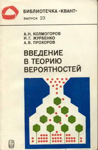 Библиотечка "Квант". Выпуск 23. Введение в теорию вероятностей — обложка книги.