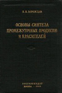 Основы синтеза промежуточных продуктов и красителей — обложка книги.