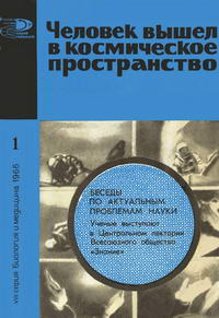 Новое в жизни, науке, технике. Биология и медицина №01/1966. Человек вышел в космическое пространство — обложка книги.