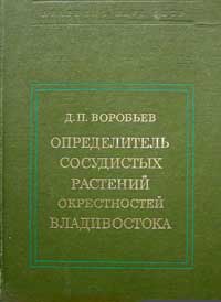 Определитель сосудистых растений окрестностей Владивостока — обложка книги.