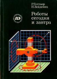 Ученые - школьнику. Роботы сегодня и завтра — обложка книги.