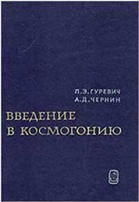 Введение в космогонию — обложка книги.