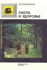 Молодому охотнику. Охота и здоровье — обложка книги.