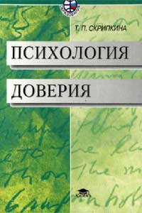 Психология доверия — обложка книги.