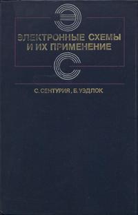 Электронные схемы и их применения — обложка книги.