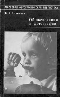 Об экспозиции в фотографии — обложка книги.