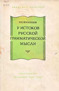 У истоков русской грамматической мысли — обложка книги.