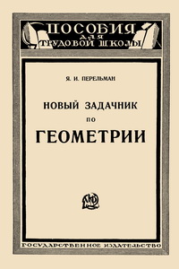 Новый задачник по геометрии — обложка книги.