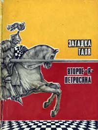 Загадка Таля. Второе я Петросяна — обложка книги.