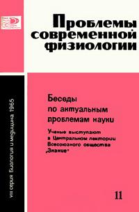 Новое в жизни, науке и технике. Биология и медицина №11/1965. Проблемы современной физиологии — обложка книги.