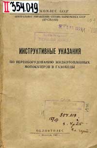 Инструктивные указания по переоборудованию жидкотопливных мотокатеров в газоходы — обложка книги.