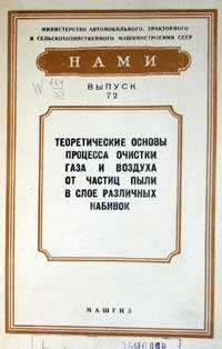 Теоретические основы процесса очистки газа и воздуха от частиц пыли в слое различных набивок — обложка книги.