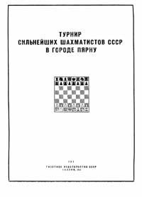 Турнир сильнейших шахматистов СССР в городе Пярну — обложка книги.