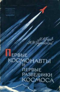 Научно-популярная литература. Первые космонавты и первые разведчики космоса — обложка книги.