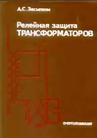 Релейная защита трансформаторов — обложка книги.
