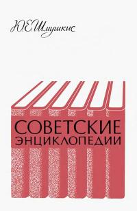 Советские энциклопедии. Очерки истории. Вопросы методики — обложка книги.