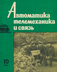 Автоматика, телемеханика и связь №10/1961 — обложка журнала.