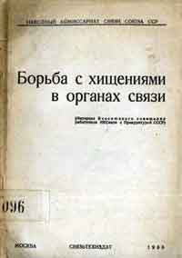 Борьба с хищениями в органах связи — обложка книги.