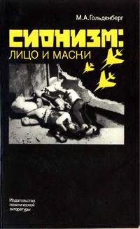 Сионизм: лицо и маски — обложка книги.