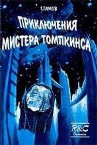 Приключение мистера Томпкинса — обложка книги.