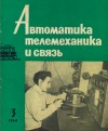 Автоматика, телемеханика и связь №3/1964 — обложка книги.