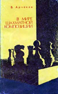 В мире шахматной композиции — обложка книги.