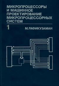 Микропроцессоры и машинное проектирование микропроцессорных систем. Книга 1 — обложка книги.