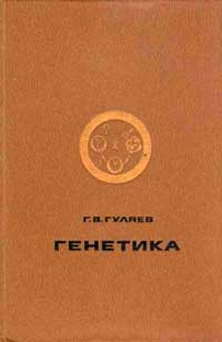 Генетика — обложка книги.