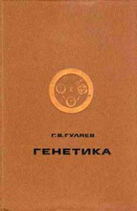 Генетика — обложка книги.