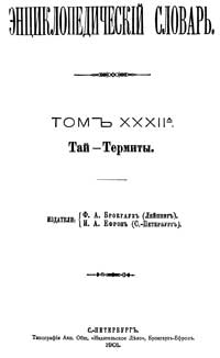 Энциклопедический словарь. Том XXXII А — обложка книги.