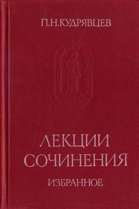 Памятники исторической мысли. П. Н. Кудрявцев. Лекции. Сочинения. Избранное — обложка книги.