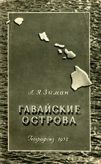 Гавайские острова — обложка книги.