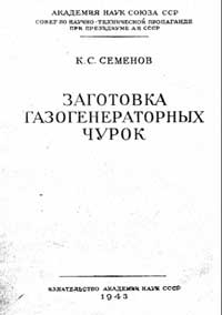 Заготовка газогенераторных чурок — обложка книги.