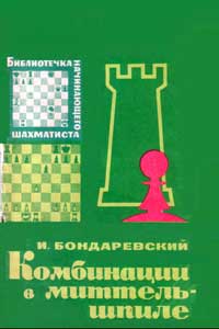 Библиотечка начинающего шахматиста. Комбинации в миттельшпиле — обложка книги.