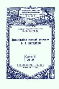 Лекции обществ по распространению политических и научных знаний. Выдающийся русский астроном Ф.А. Бредихин — обложка книги.