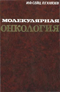 Молекулярная онкология — обложка книги.