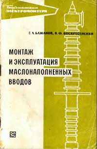 Библиотека электромонтера, выпуск 241. Монтаж и эксплуатация маслонаполненных вводов — обложка книги.