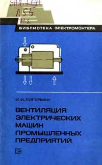 Библиотека электромонтера, выпуск 512. Вентиляция электрических машин промышленных предприятий — обложка книги.